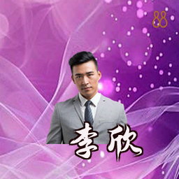 李欣